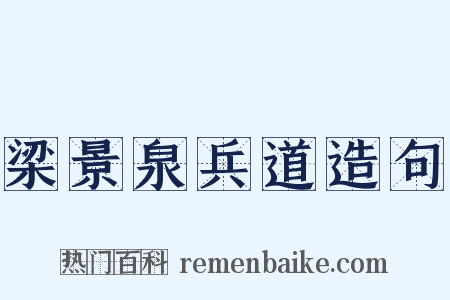 梁景泉兵道造句是什么意思的图片